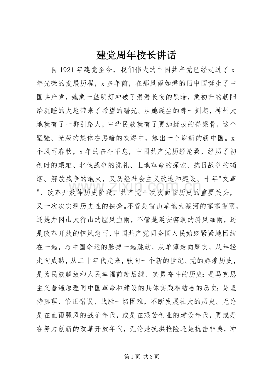 建党周年校长讲话.docx_第1页