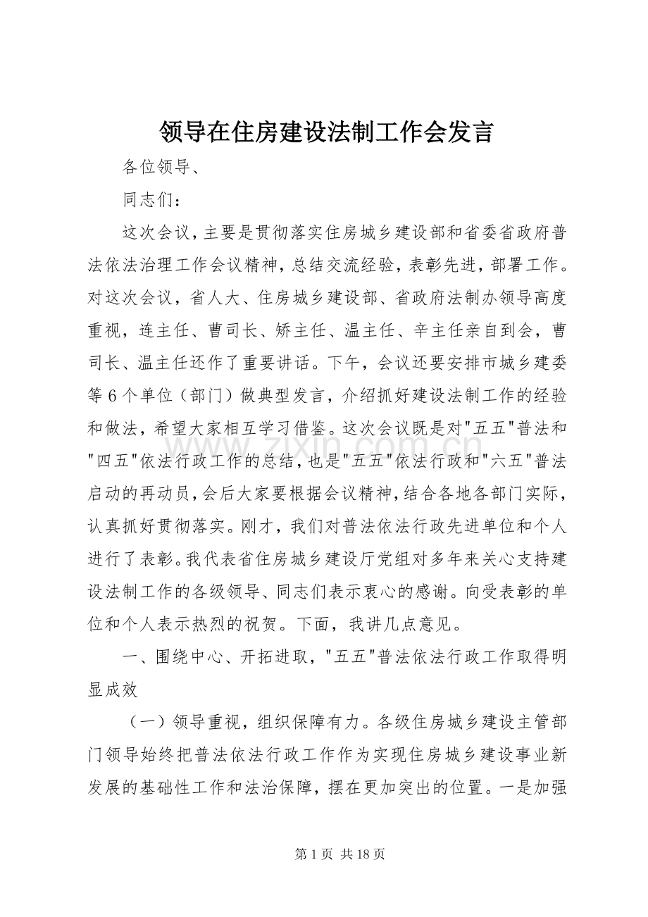 领导在住房建设法制工作会发言稿.docx_第1页