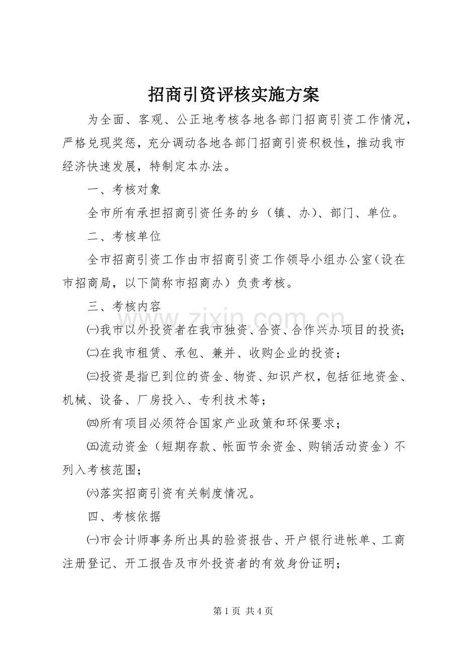 招商引资评核方案.docx_第1页