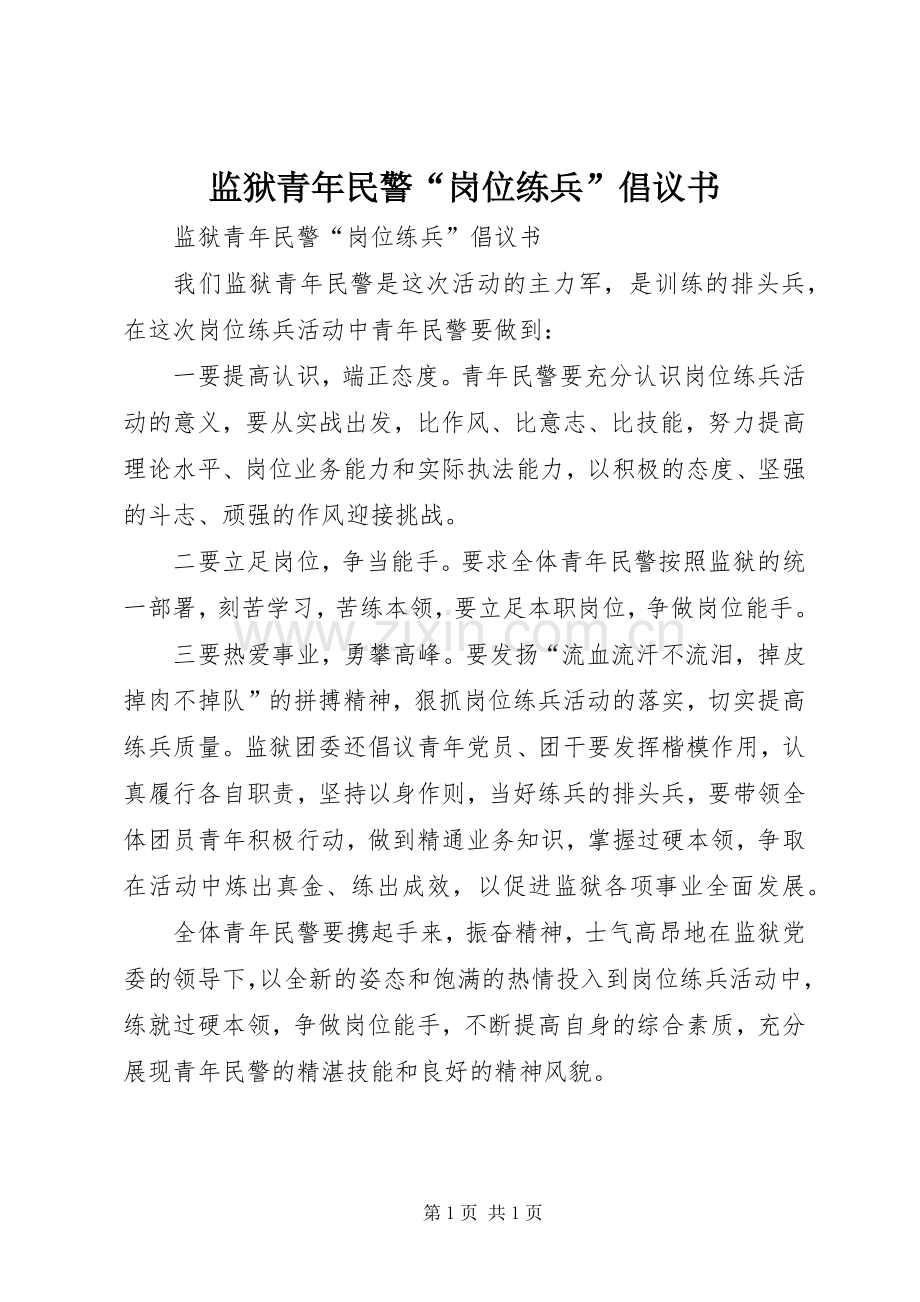 监狱青年民警“岗位练兵”倡议书.docx_第1页
