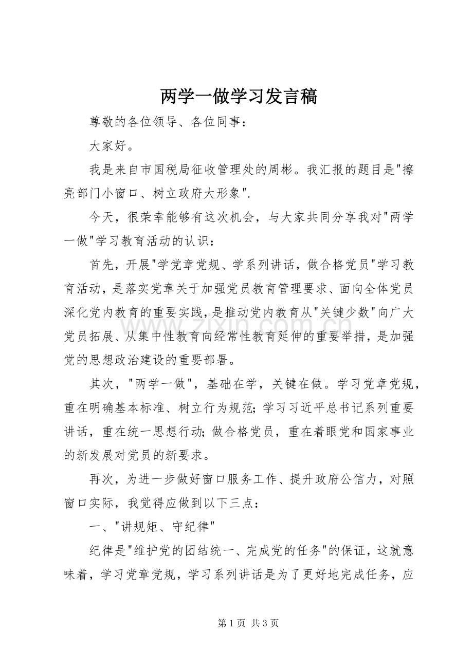 两学一做学习发言.docx_第1页