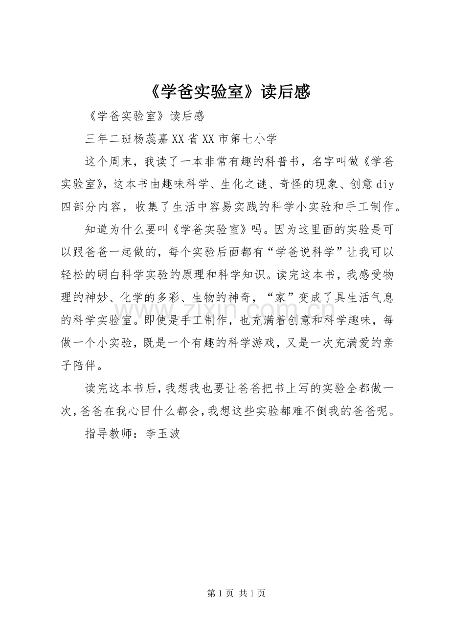 《学爸实验室》读后感 .docx_第1页