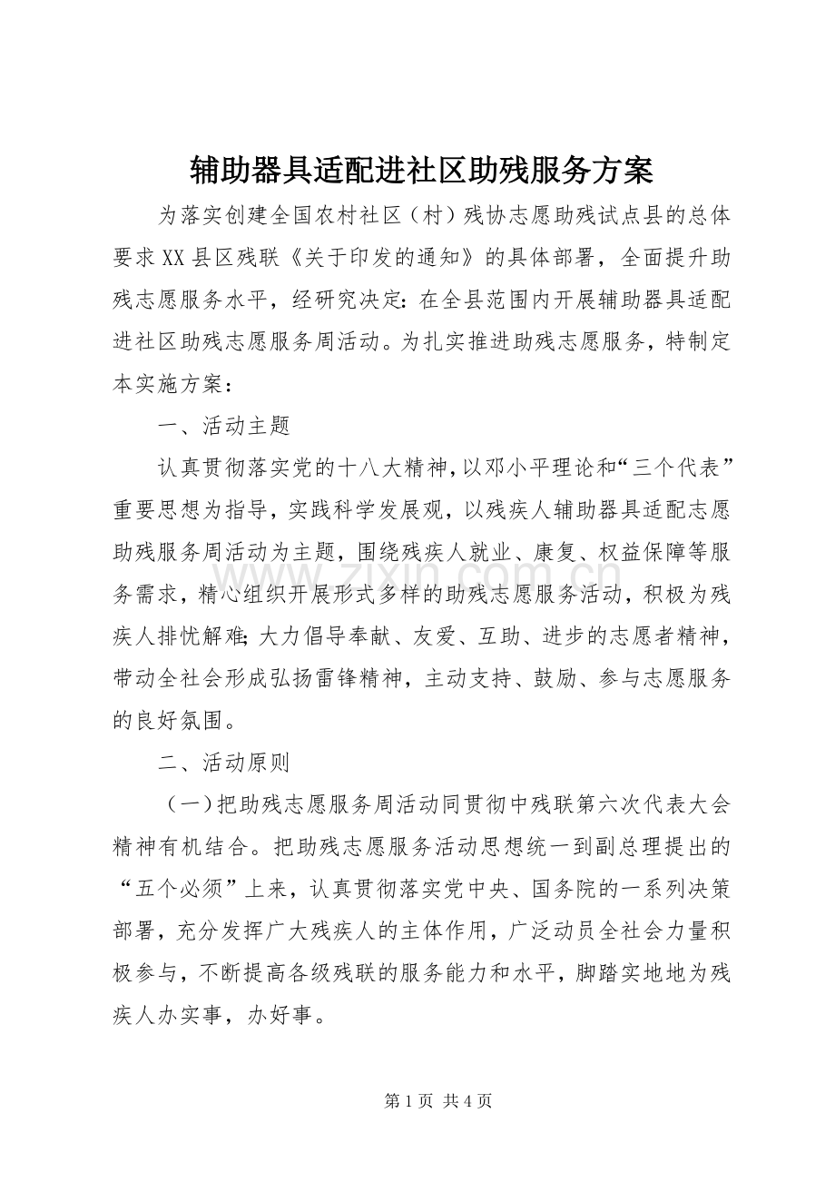 辅助器具适配进社区助残服务实施方案.docx_第1页