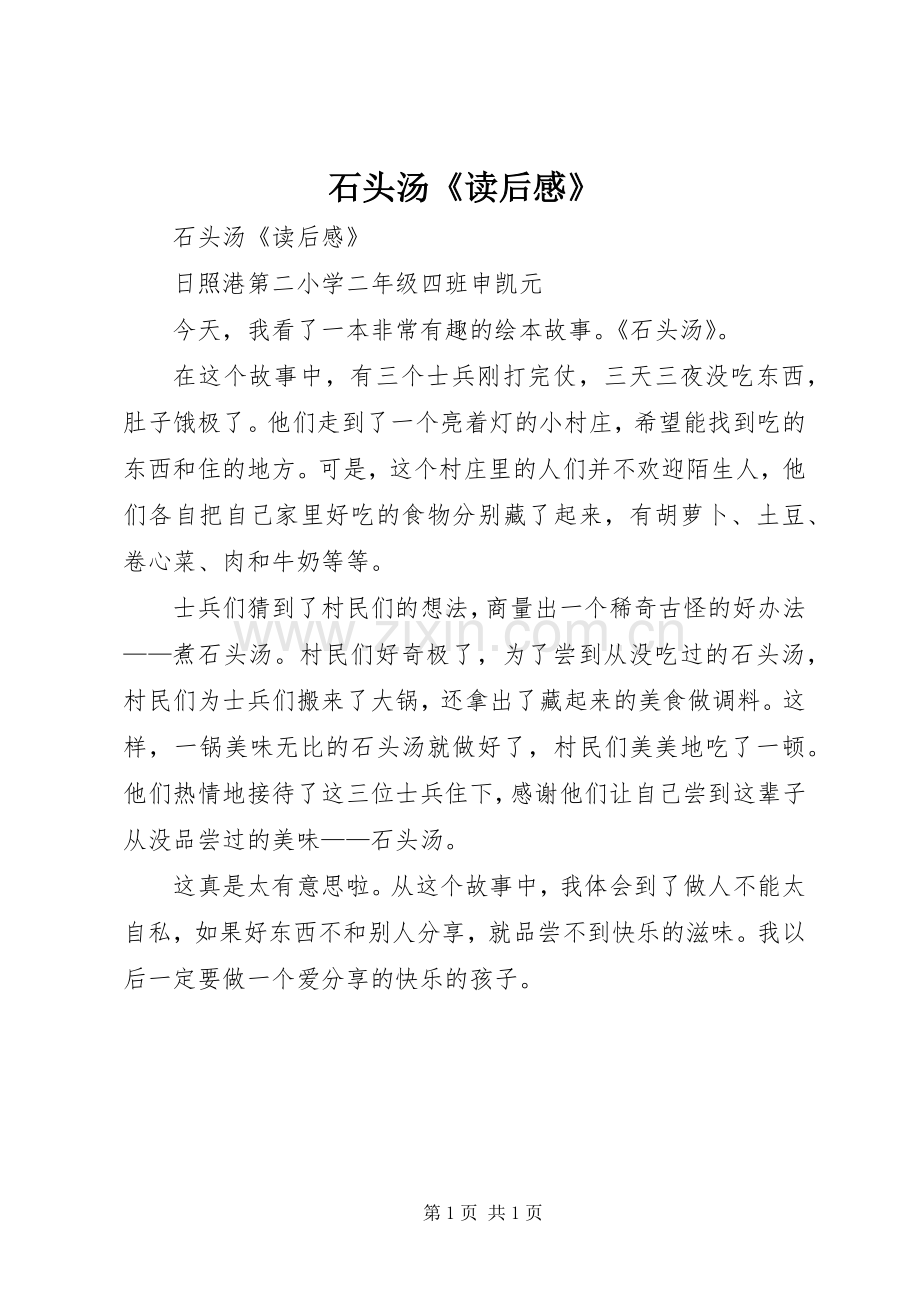 石头汤《读后感》 .docx_第1页