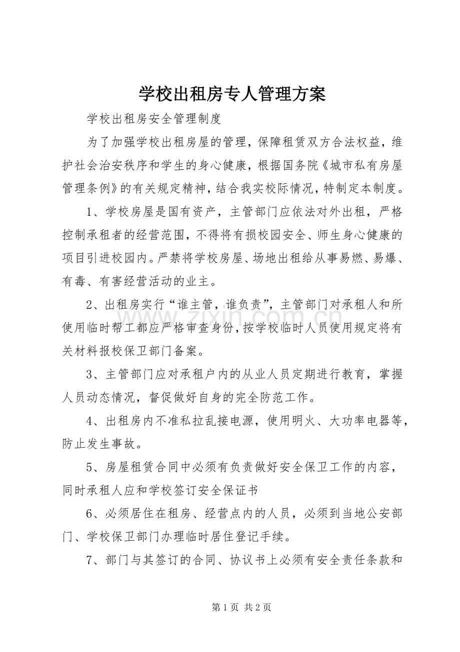 学校出租房专人管理实施方案.docx_第1页