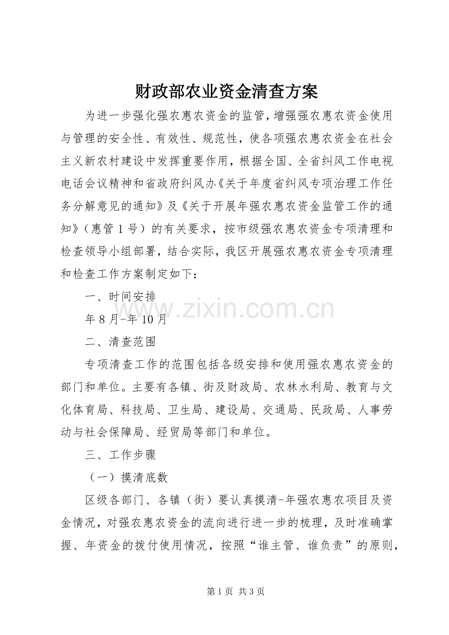 财政部农业资金清查实施方案.docx_第1页