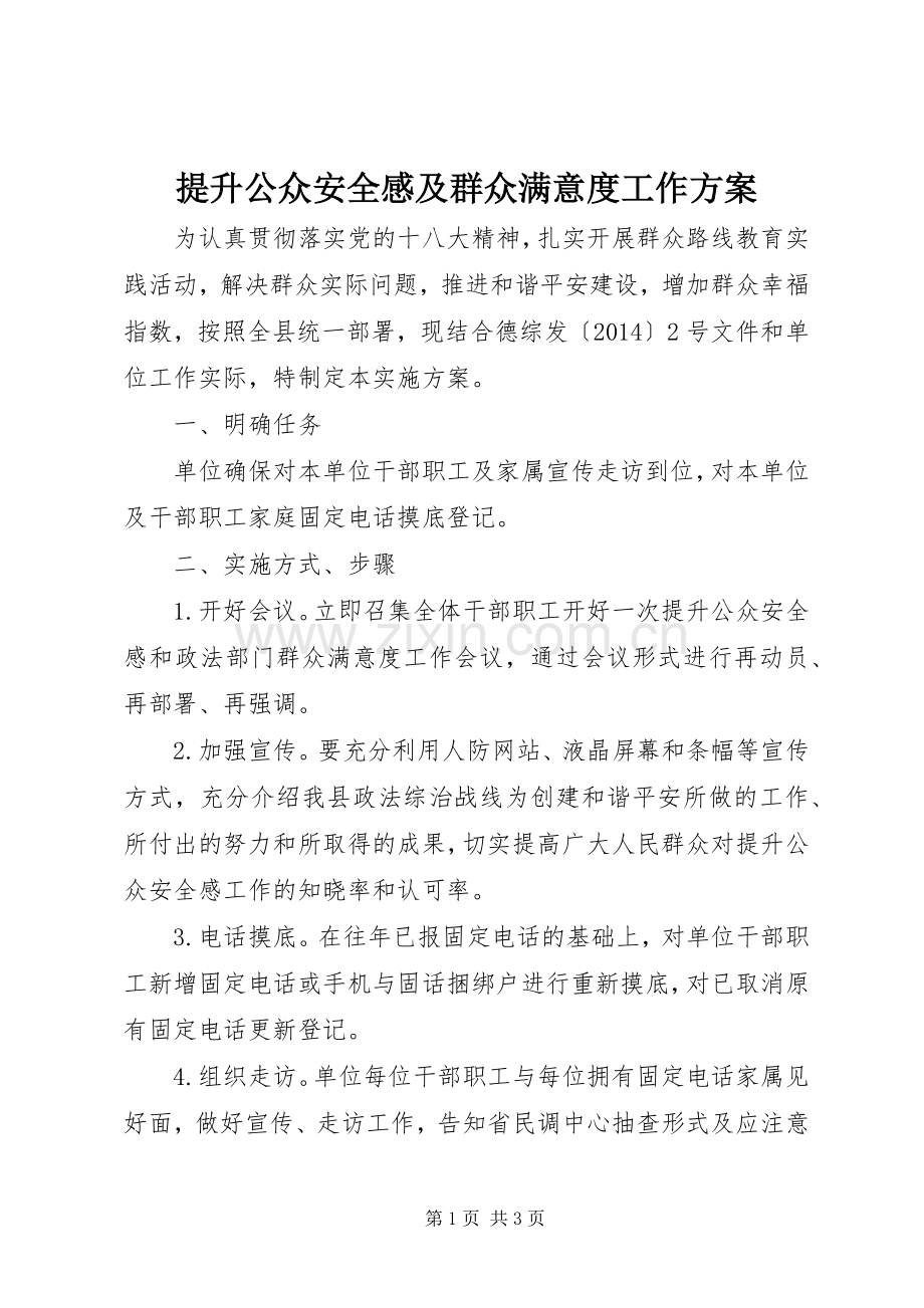提升公众安全感及群众满意度工作实施方案.docx_第1页