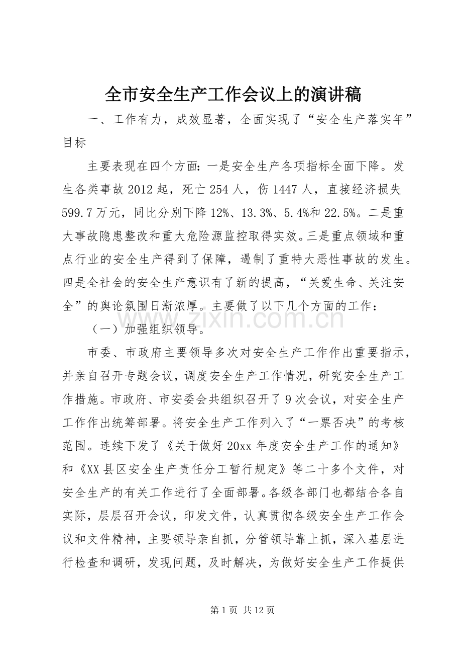 全市安全生产工作会议上的演讲稿.docx_第1页