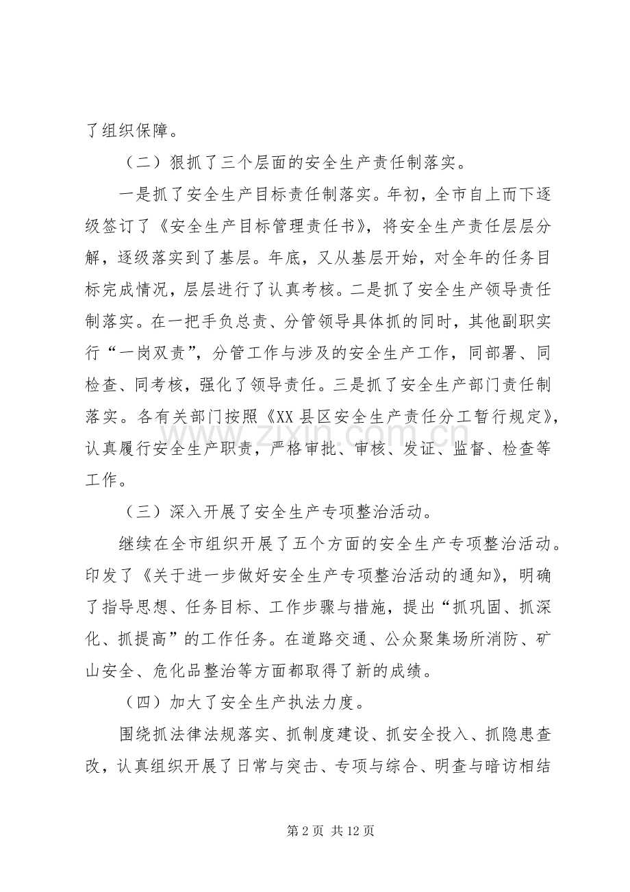 全市安全生产工作会议上的演讲稿.docx_第2页