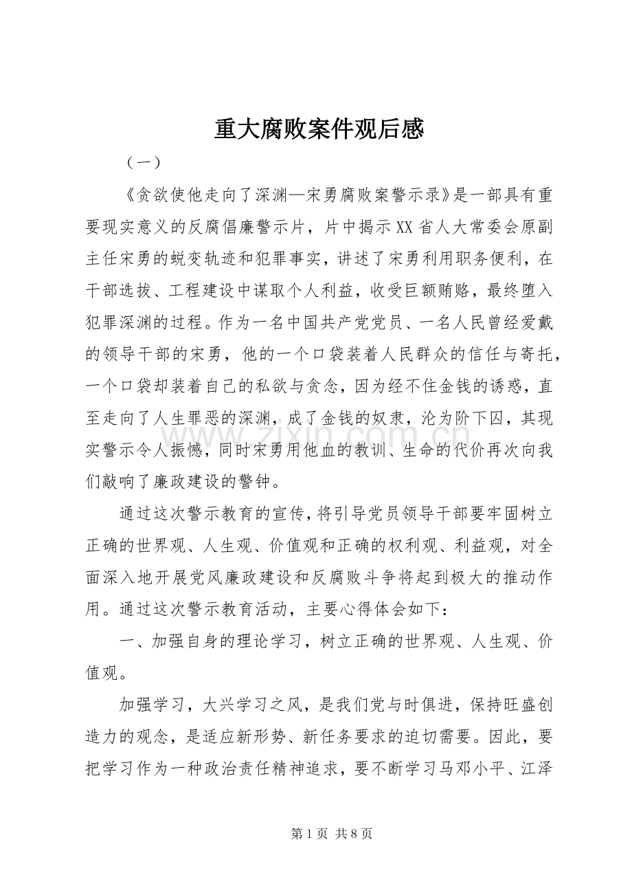 重大腐败案件观后感 .docx_第1页
