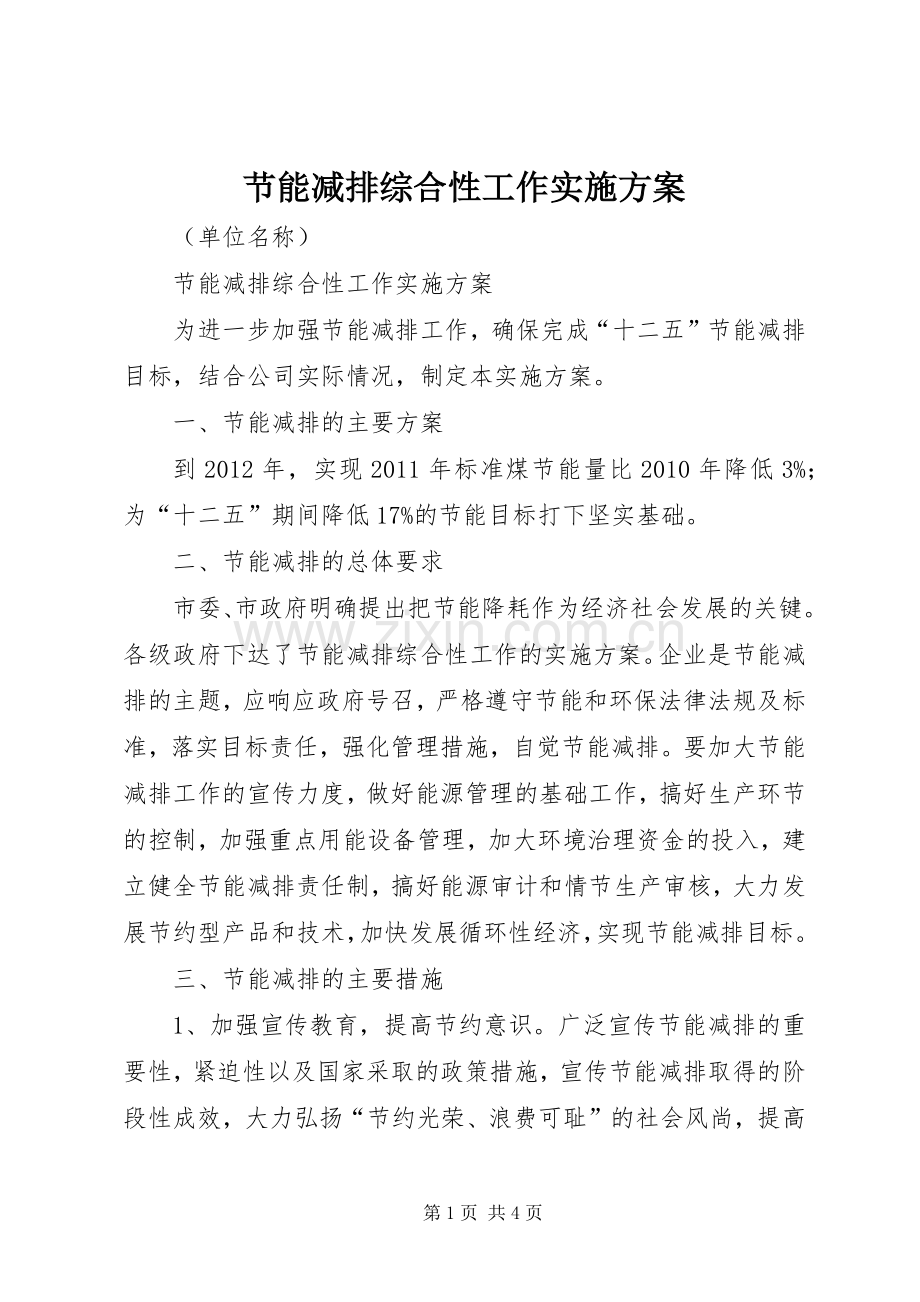 节能减排综合性工作方案 .docx_第1页