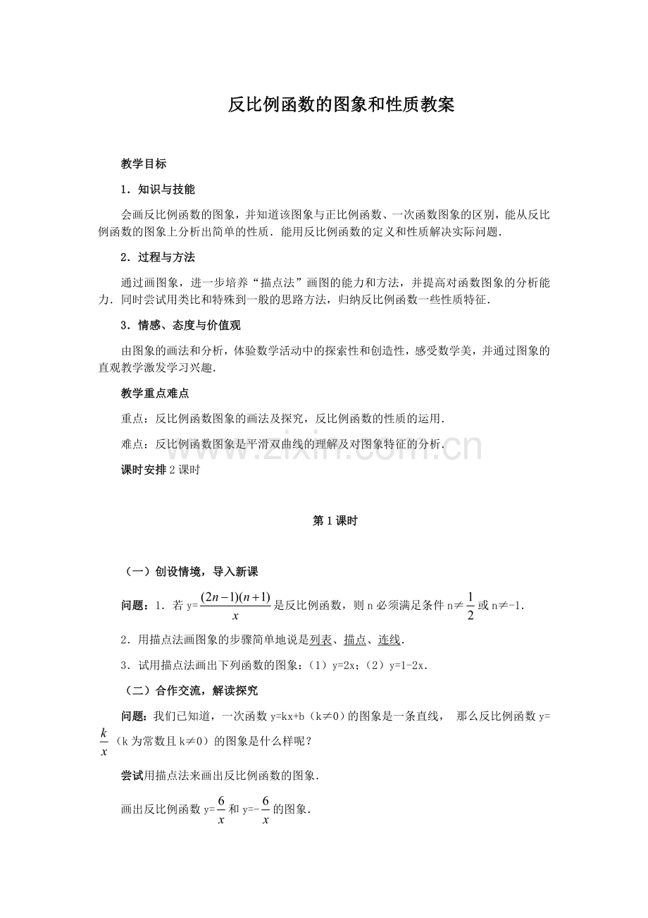 反比例函数图形与性质教学设计1.doc_第1页