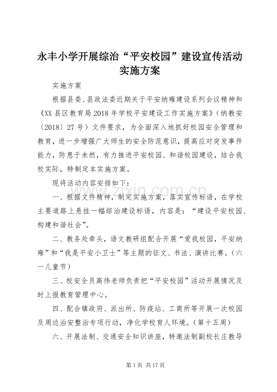 永丰小学开展综治“平安校园”建设宣传活动方案.docx_第1页