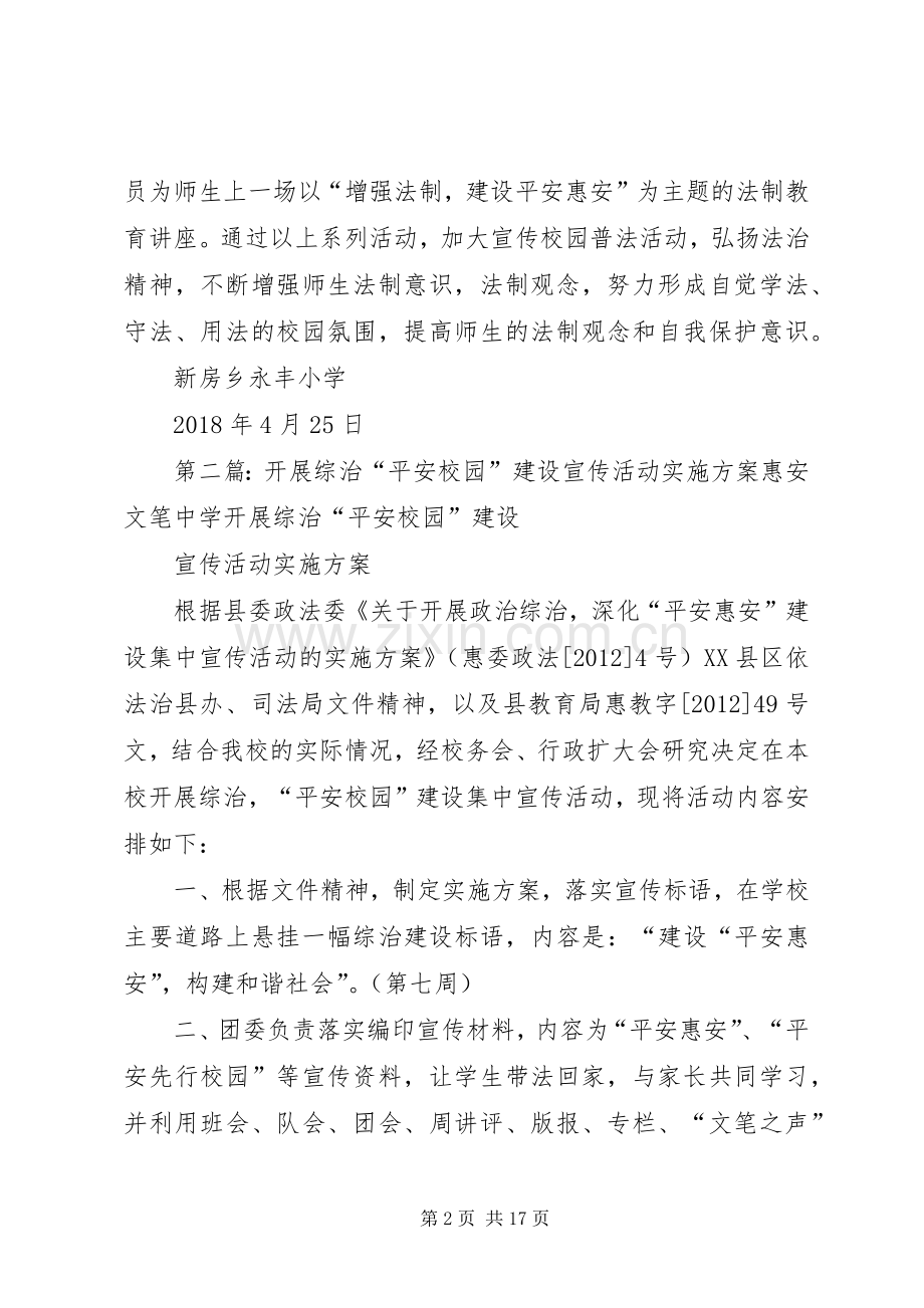 永丰小学开展综治“平安校园”建设宣传活动方案.docx_第2页