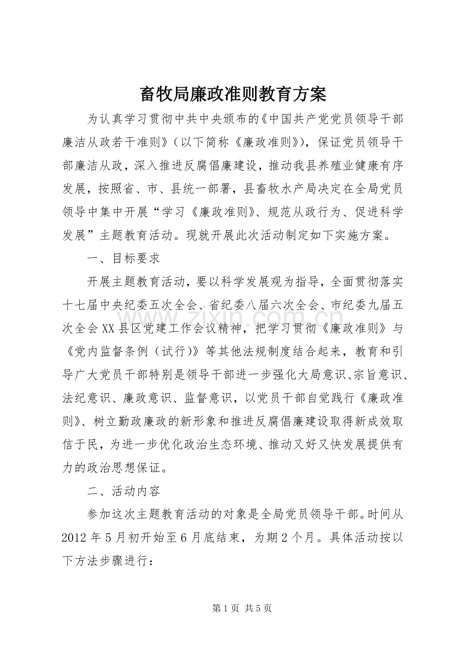 畜牧局廉政准则教育实施方案.docx_第1页