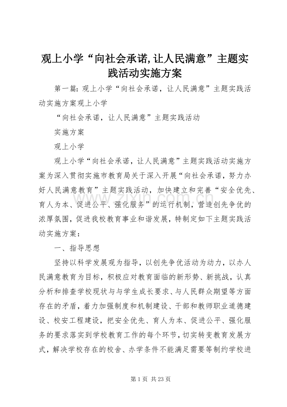 观上小学“向社会承诺,让人民满意”主题实践活动方案.docx_第1页