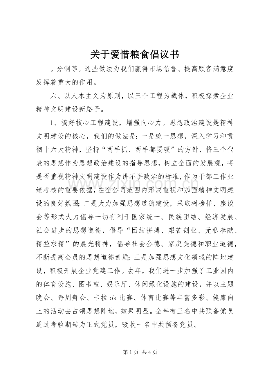 关于爱惜粮食倡议书.docx_第1页