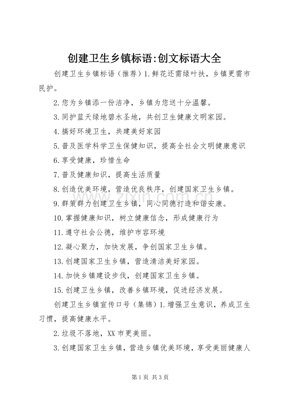 创建卫生乡镇标语-创文标语大全.docx_第1页