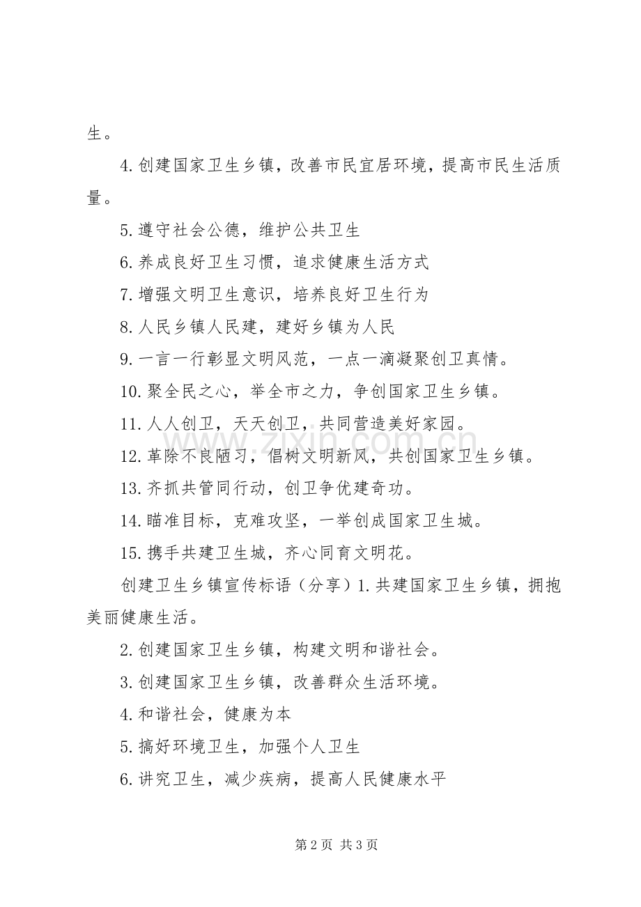 创建卫生乡镇标语-创文标语大全.docx_第2页