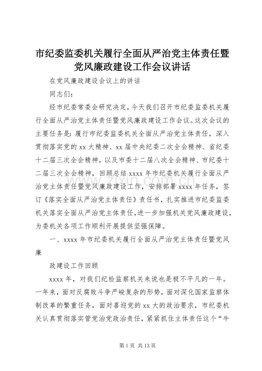 市纪委监委机关履行全面从严治党主体责任暨党风廉政建设工作会议讲话.docx_第1页