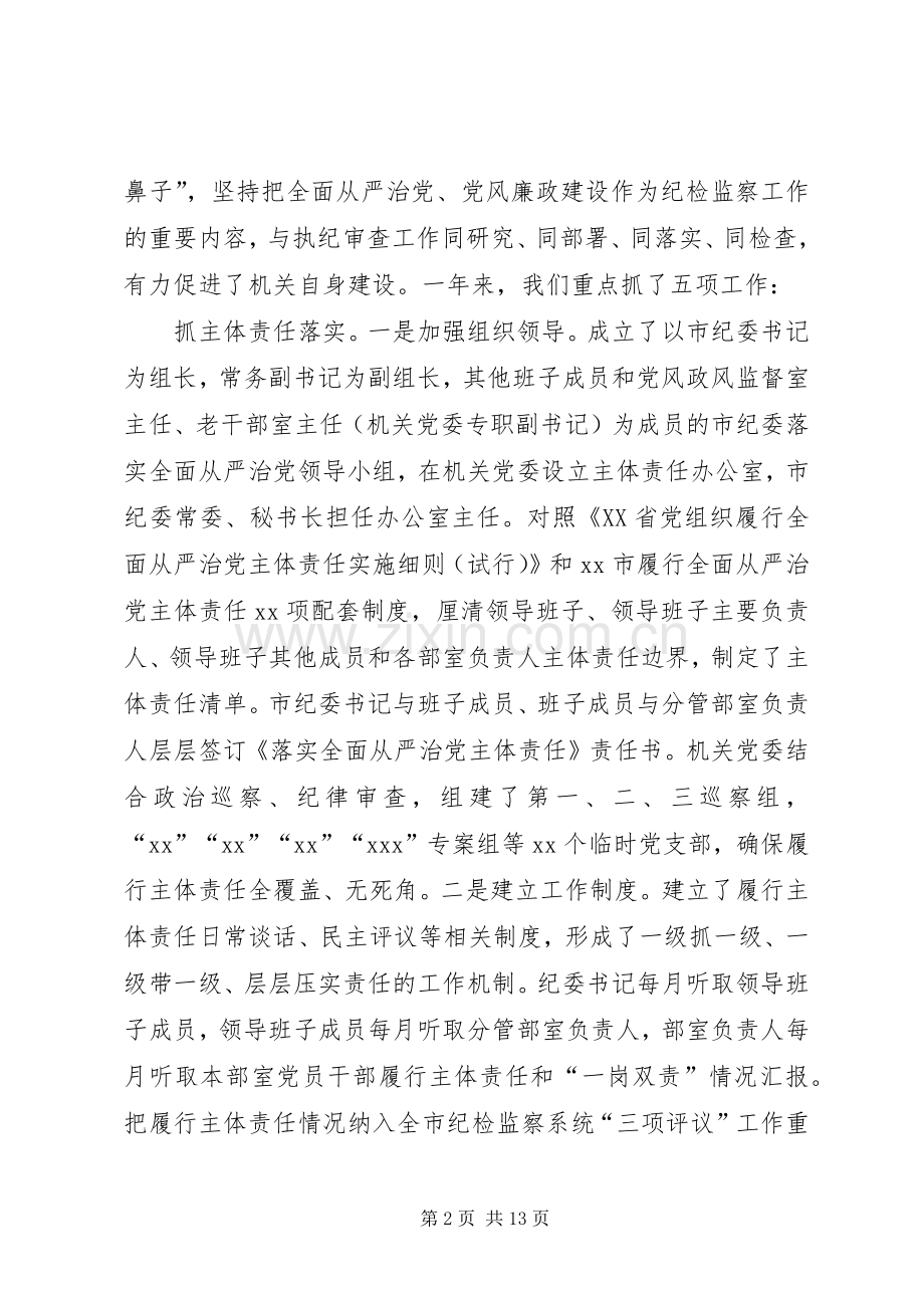 市纪委监委机关履行全面从严治党主体责任暨党风廉政建设工作会议讲话.docx_第2页
