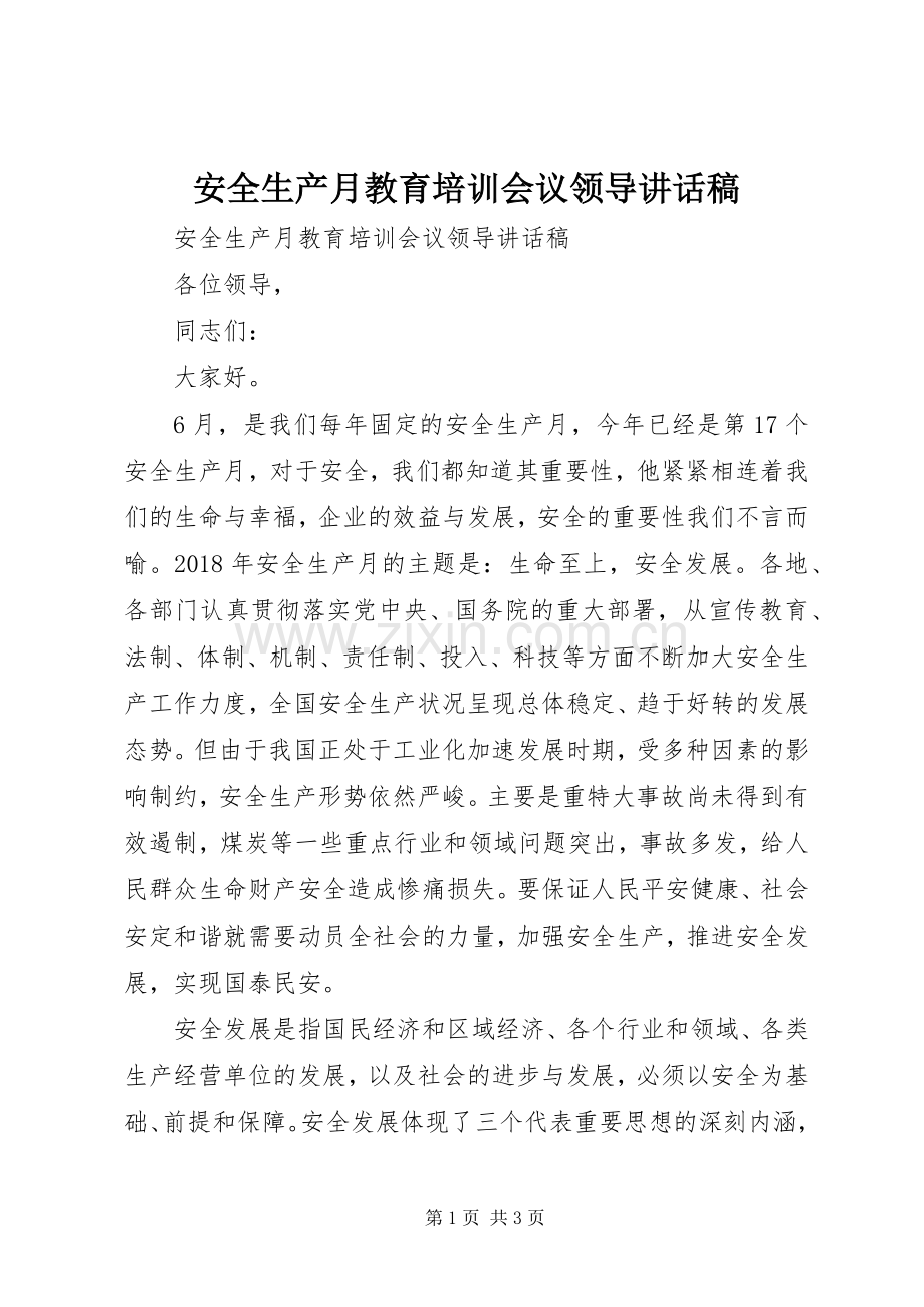 安全生产月教育培训会议领导讲话稿.docx_第1页