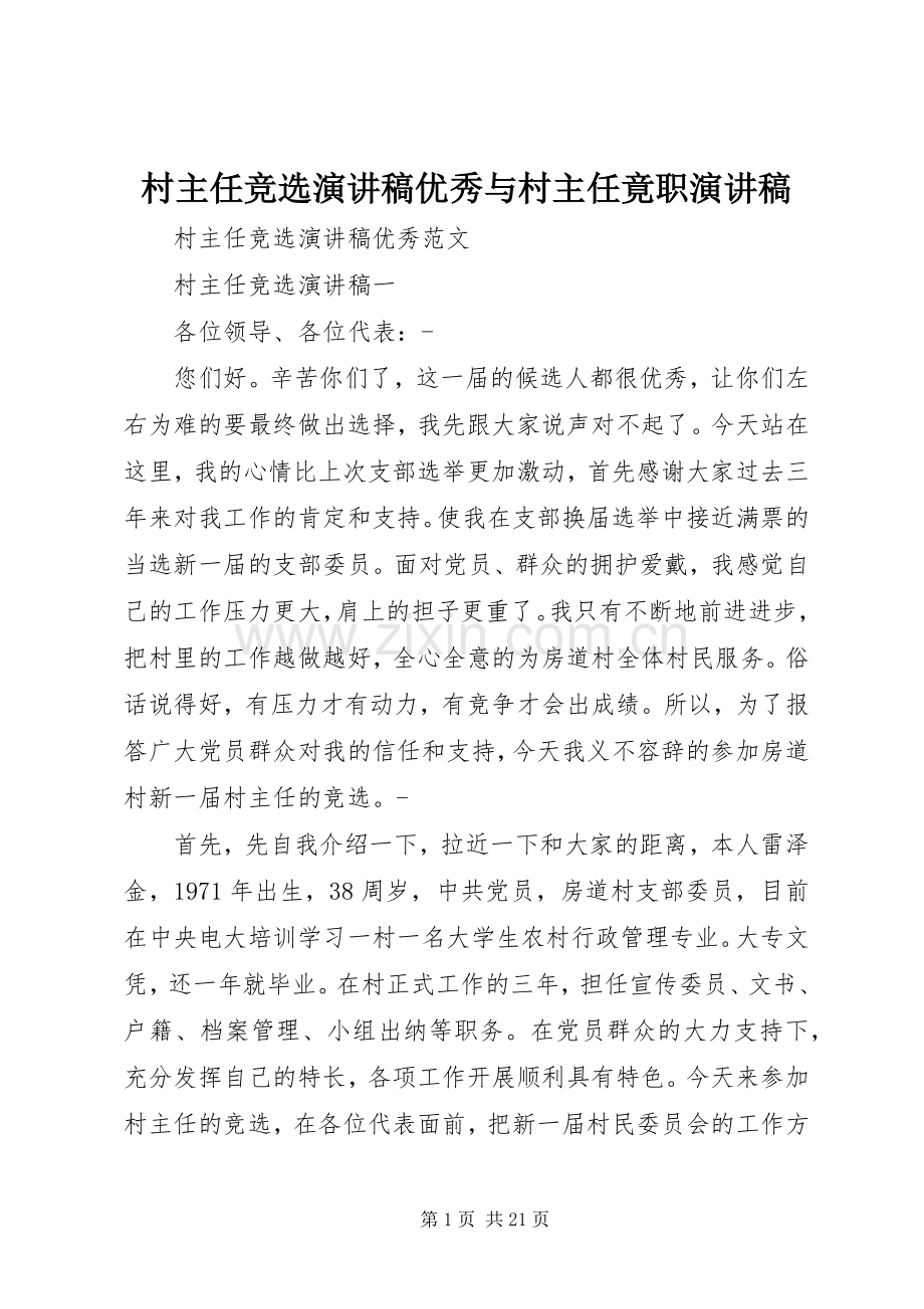 村主任竞选演讲稿优秀与村主任竟职演讲稿.docx_第1页
