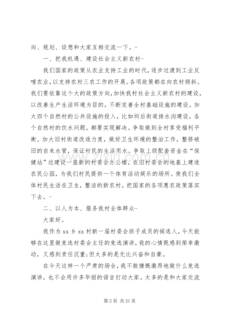 村主任竞选演讲稿优秀与村主任竟职演讲稿.docx_第2页