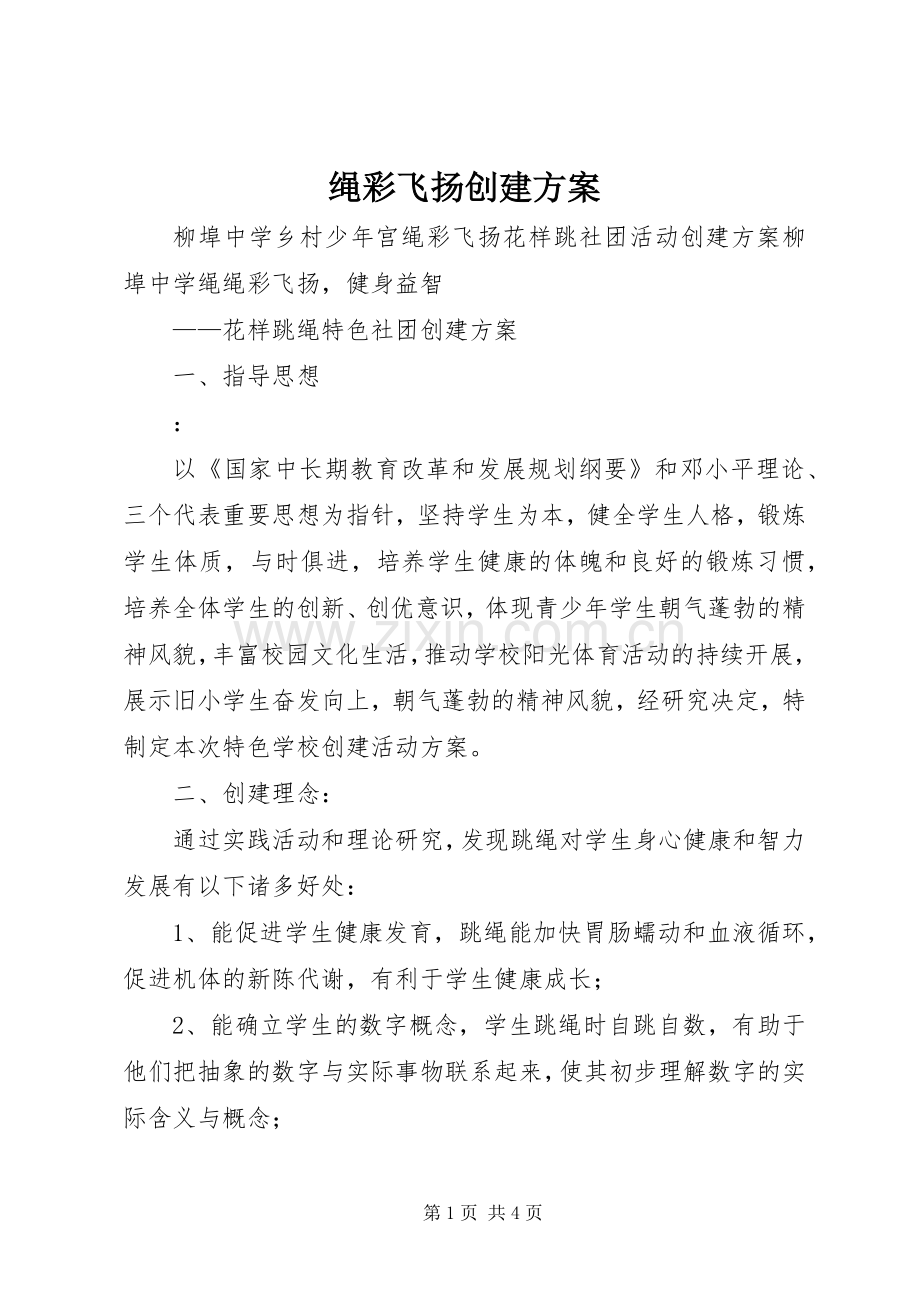绳彩飞扬创建实施方案.docx_第1页