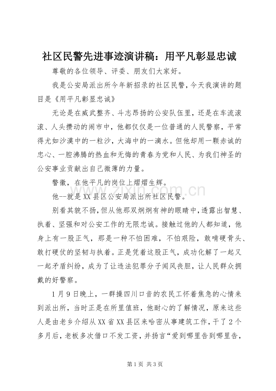 社区民警先进事迹演讲稿：用平凡彰显忠诚.docx_第1页