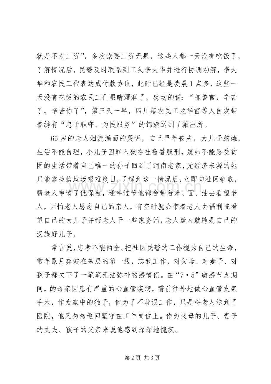 社区民警先进事迹演讲稿：用平凡彰显忠诚.docx_第2页