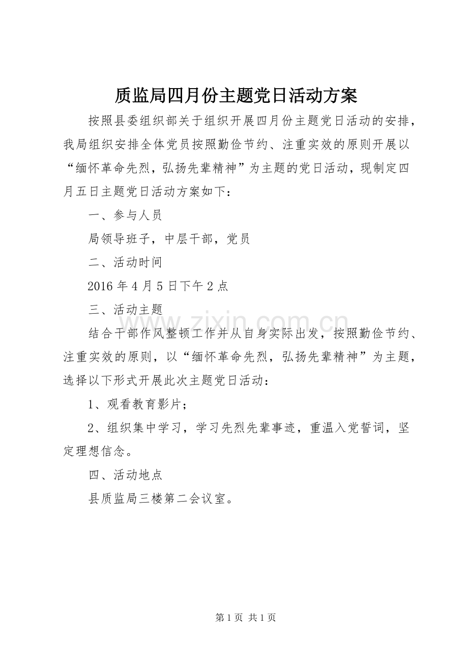 质监局四月份主题党日活动实施方案.docx_第1页