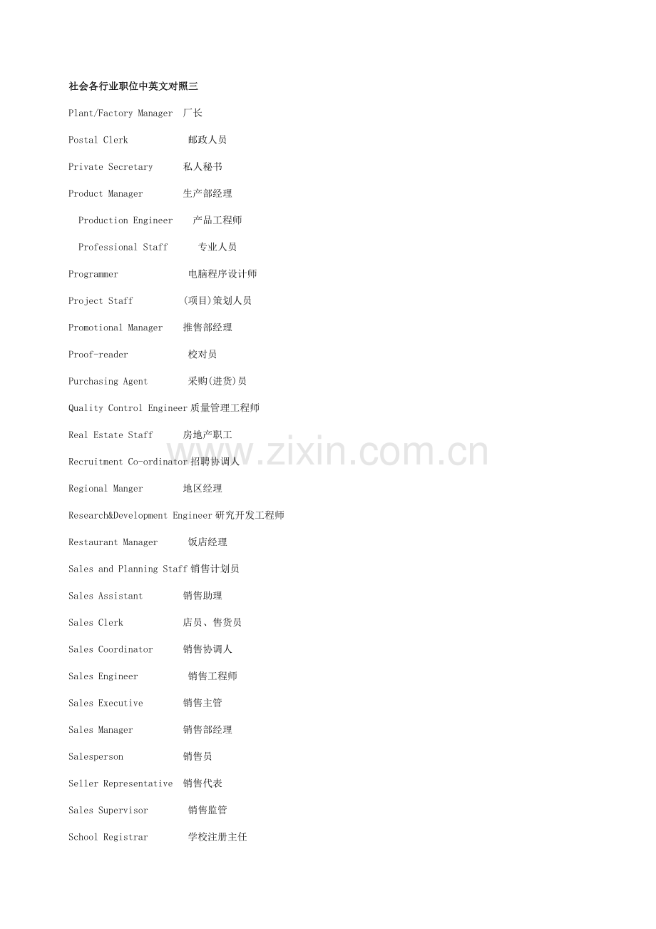 社会各行业职位中英文对照三.doc_第1页