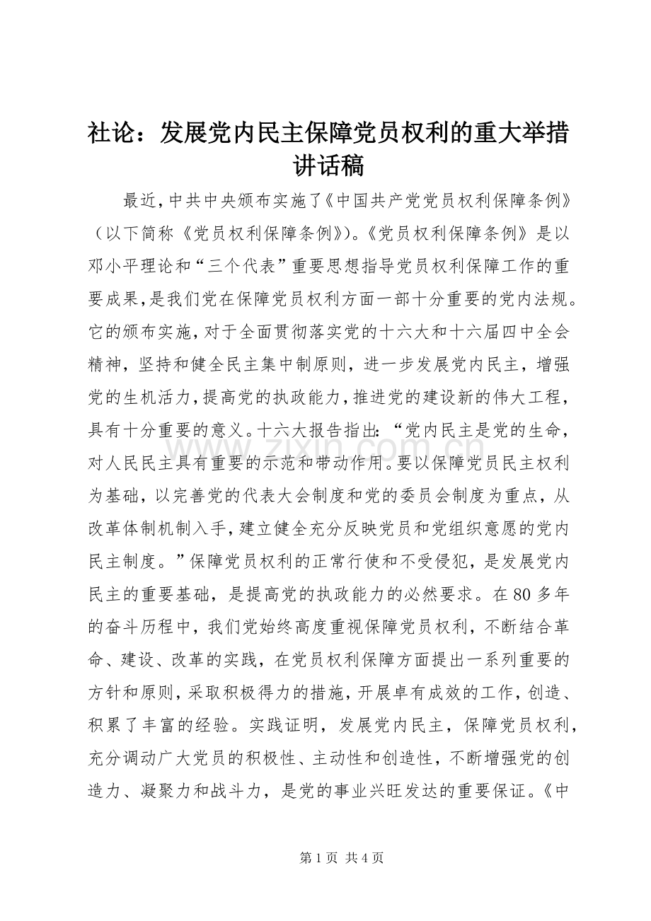 社论：发展党内民主保障党员权利的重大举措讲话稿.docx_第1页