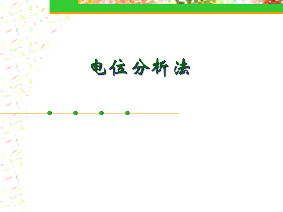 电位分析法_41页.ppt_第1页