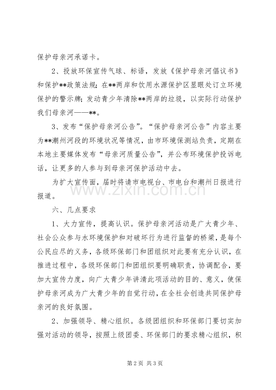 保护母亲河实施方案2.docx_第2页