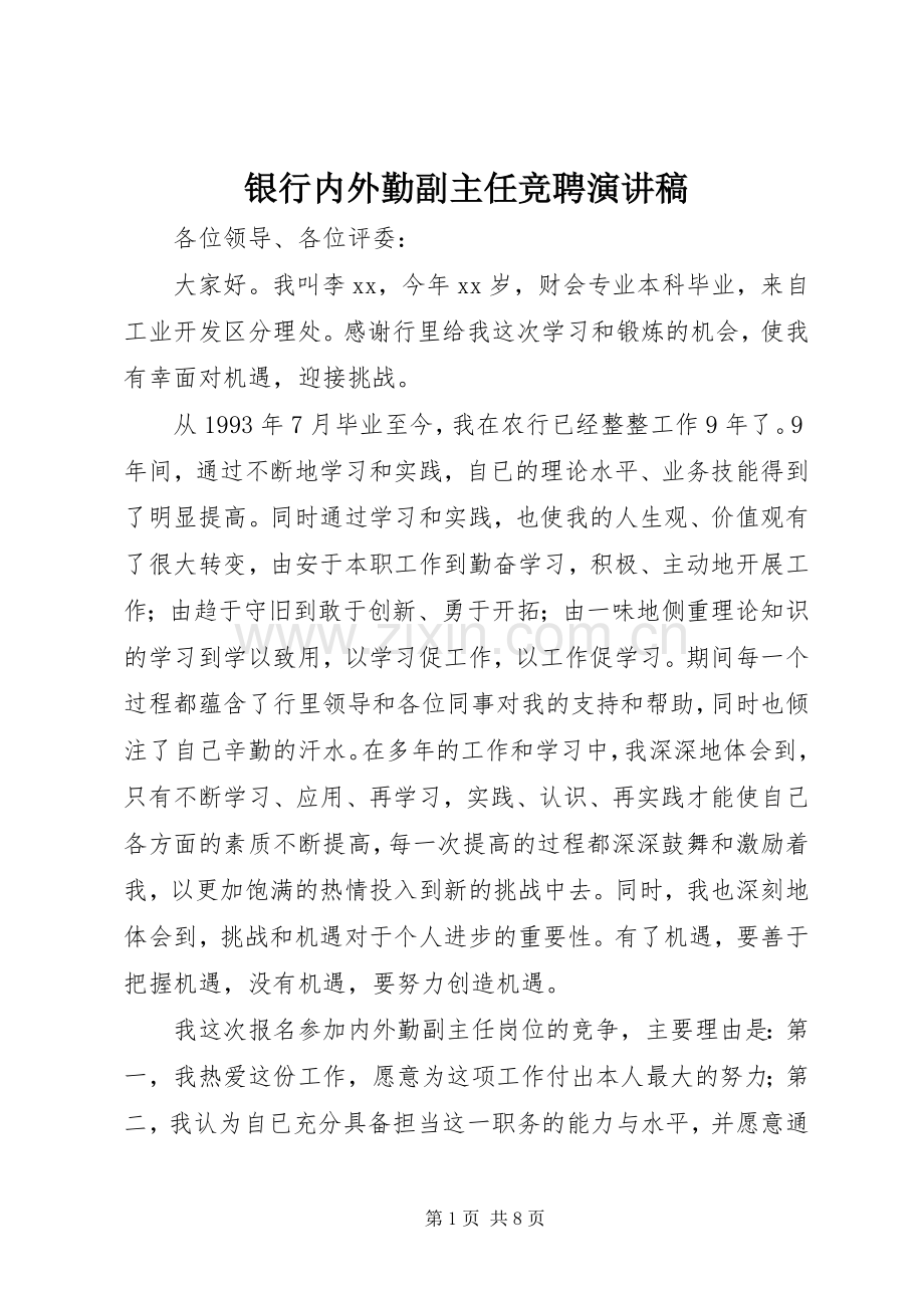 银行内外勤副主任竞聘演讲稿.docx_第1页