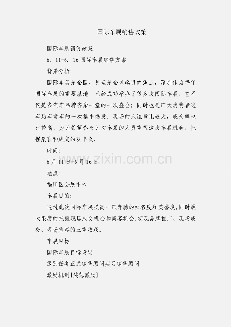 国际车展销售政策.docx_第1页