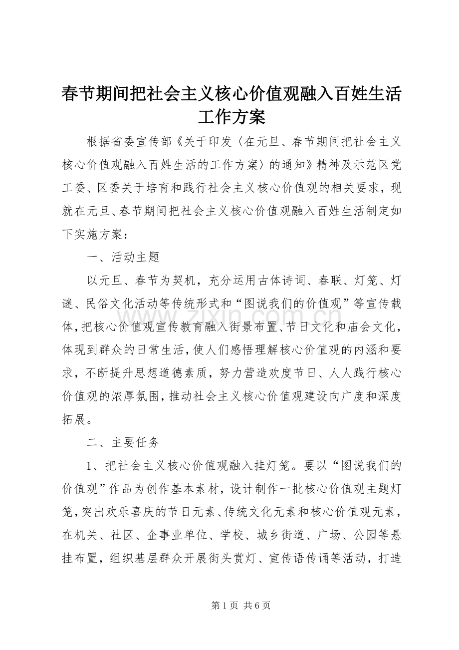 春节期间把社会主义核心价值观融入百姓生活工作实施方案.docx_第1页