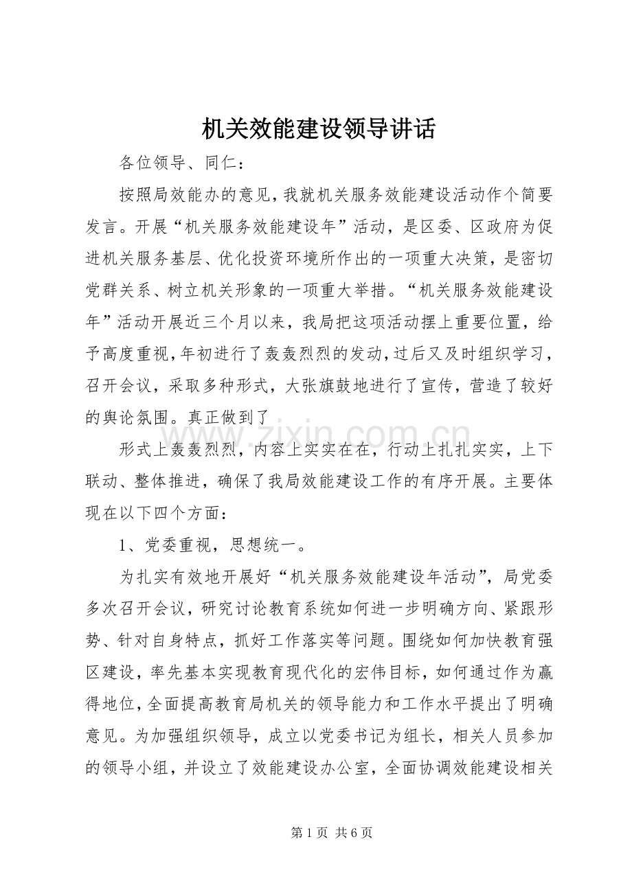 机关效能建设领导讲话.docx_第1页