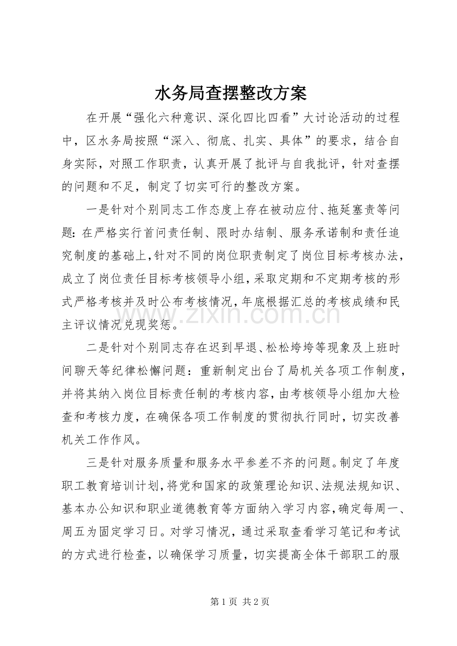 水务局查摆整改实施方案.docx_第1页