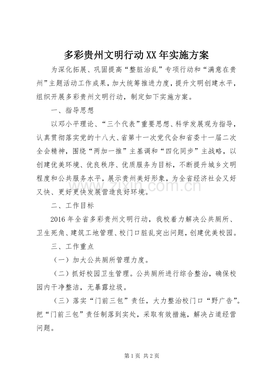 多彩贵州文明行动XX年方案.docx_第1页