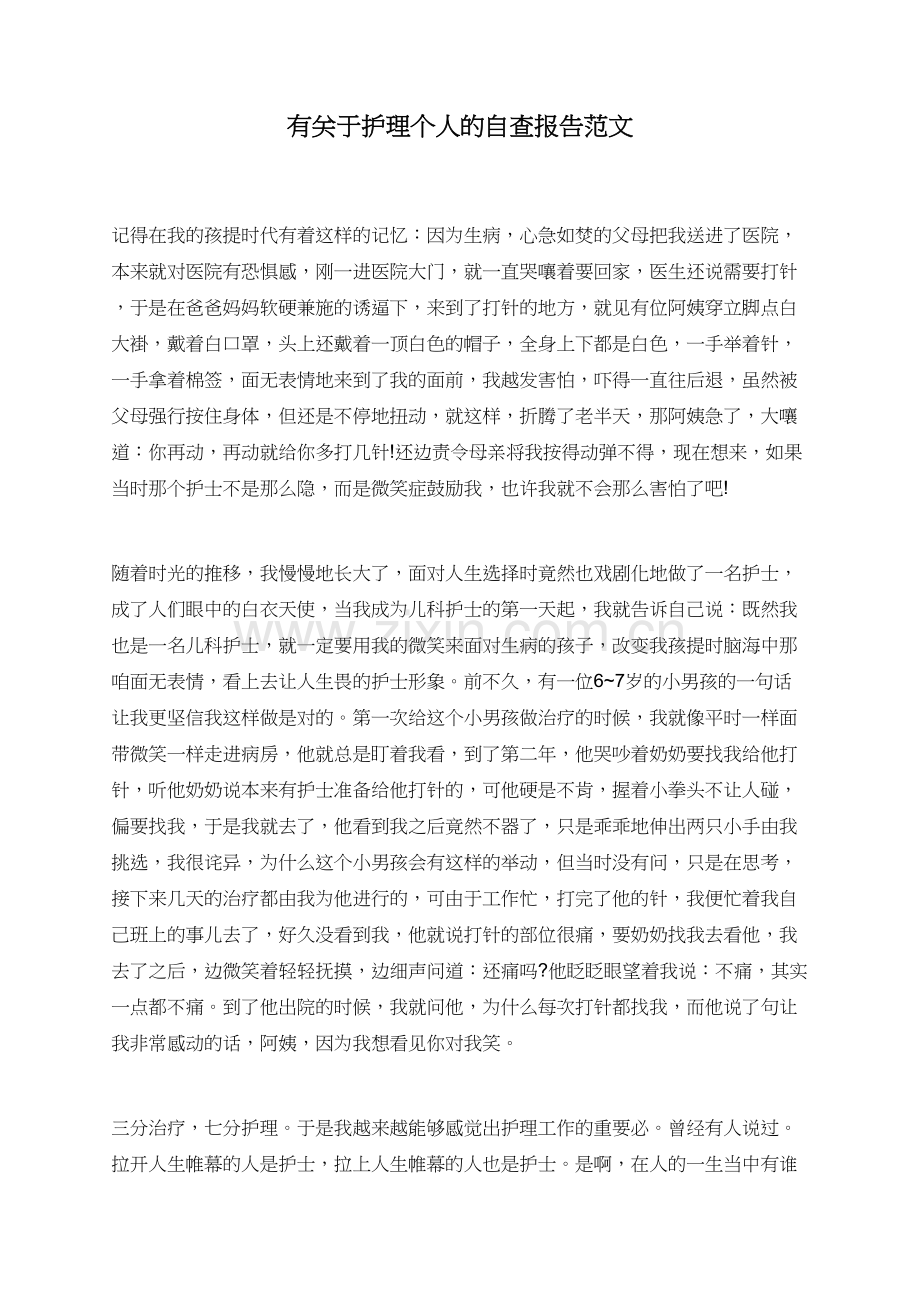有关于护理个人的自查报告范文.doc_第1页