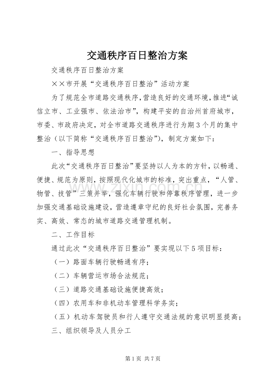 交通秩序百日整治实施方案.docx_第1页