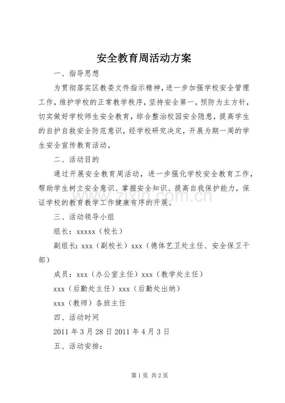 安全教育周活动实施方案 .docx_第1页