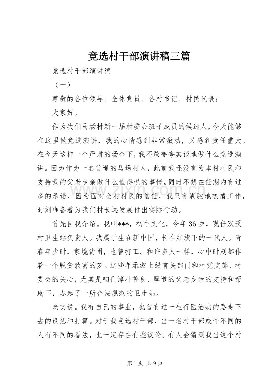 竞选村干部演讲稿三篇.docx_第1页