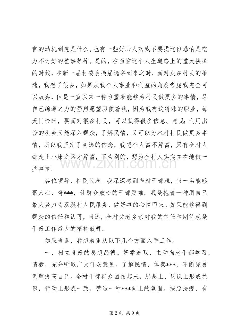 竞选村干部演讲稿三篇.docx_第2页