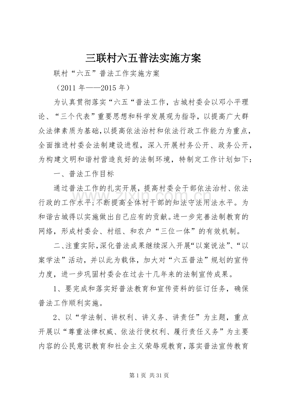 三联村六五普法方案.docx_第1页