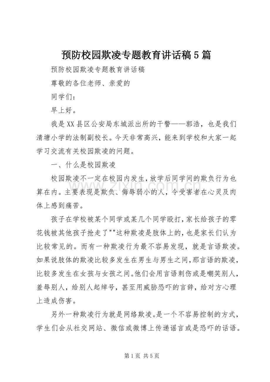 预防校园欺凌专题教育讲话稿5篇.docx_第1页