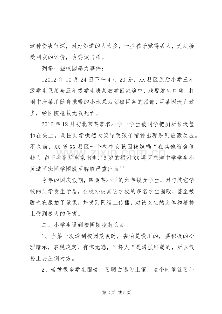 预防校园欺凌专题教育讲话稿5篇.docx_第2页